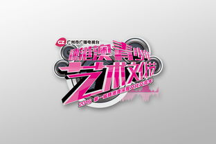 穗港澳三地情，青春藝術(shù)行——廣州市廣播電視臺(tái)穗港澳青少年藝術(shù)文化節(jié)視覺(jué)形象與活動(dòng)策劃